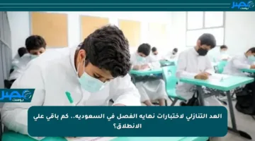 العد التنازلي لاختبارات نهاية الفصل في السعودية.. كم باقي على الانطلاق؟